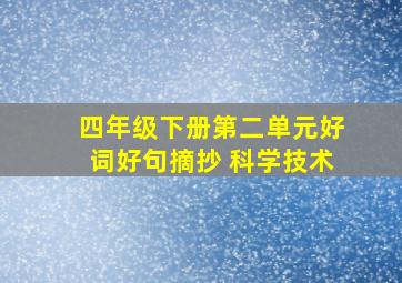 四年级下册第二单元好词好句摘抄 科学技术